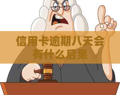信用卡逾期八天会有什么后果