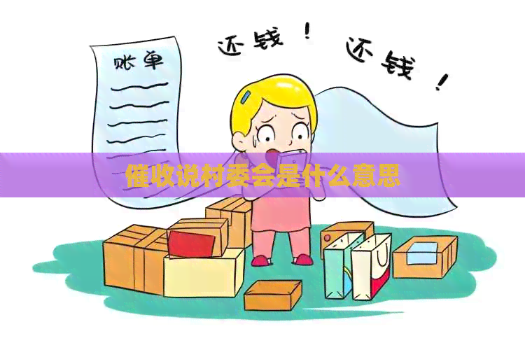 说村委会是什么意思