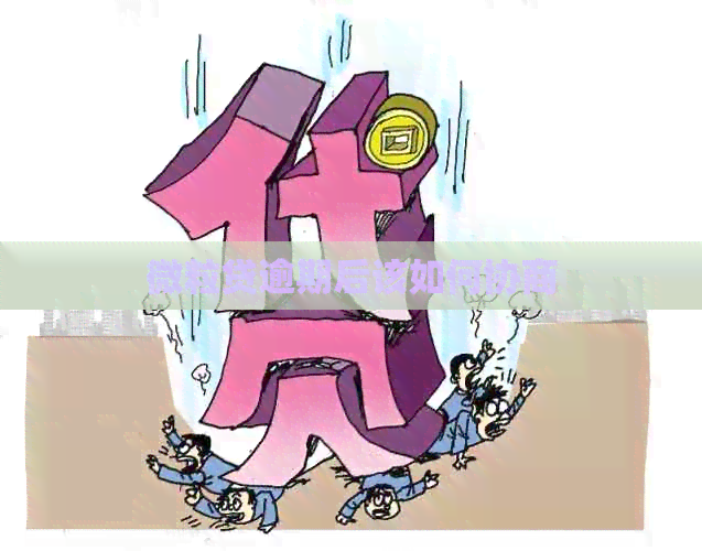 微粒贷逾期后该如何协商