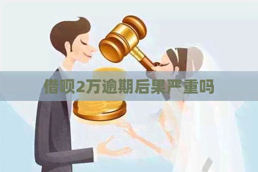网贷2万逾期后果严重吗