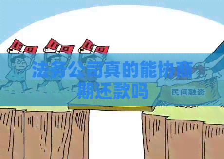 法务公司真的能协商期还款吗