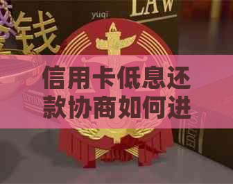 信用卡低息还款协商如何进行