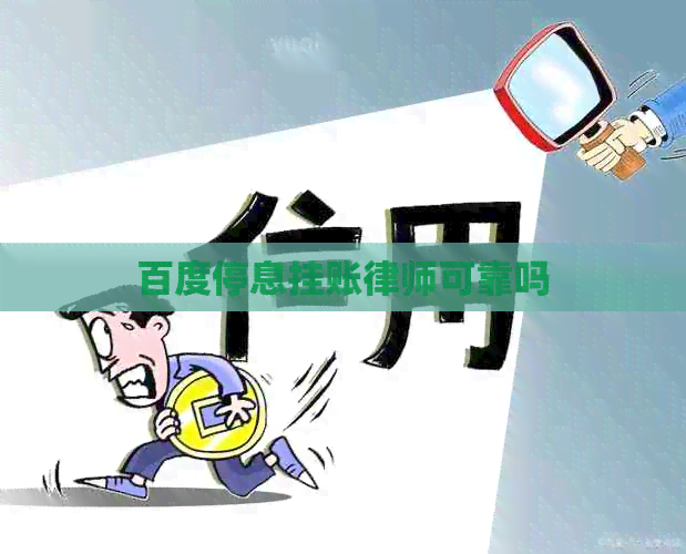 百度停息挂账律师可靠吗