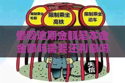 借呗逾期金额是本金金额吗需要还利息吗