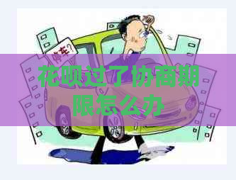 信用卡过了协商期限怎么办