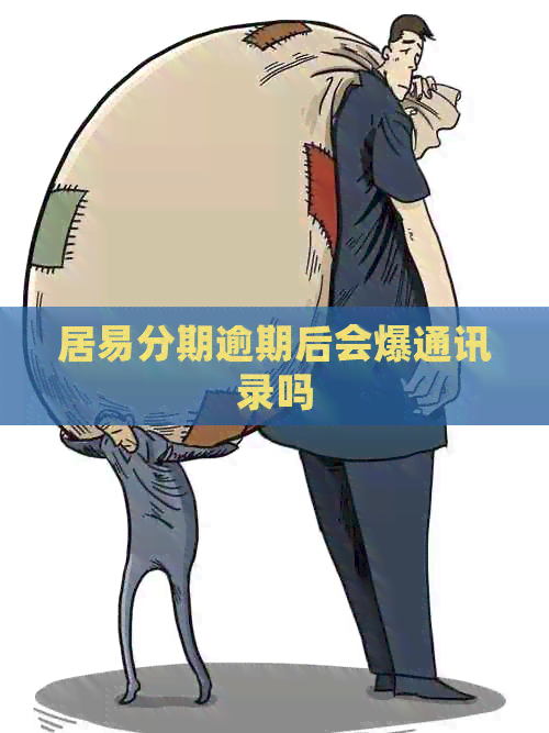 居易分期逾期后会爆通讯录吗