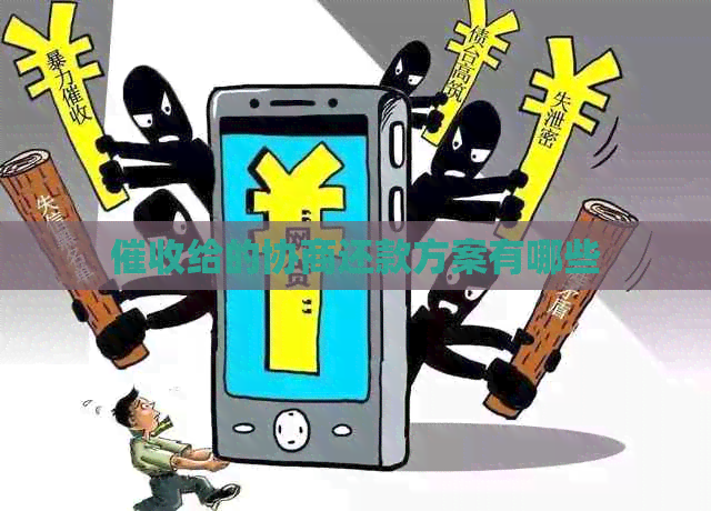 给的协商还款方案有哪些