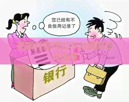 信用卡付款可以不分期吗如何操作