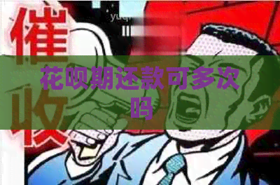 花呗期还款可多次吗