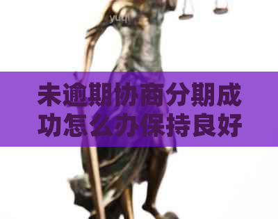 未逾期协商分期成功怎么办保持良好信用