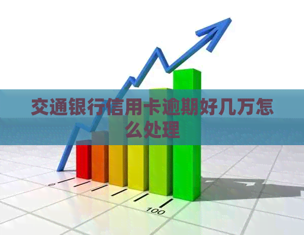 交通银行信用卡逾期好几万怎么处理