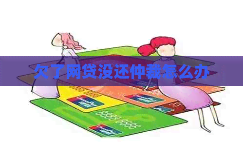 欠了网贷没还仲裁怎么办