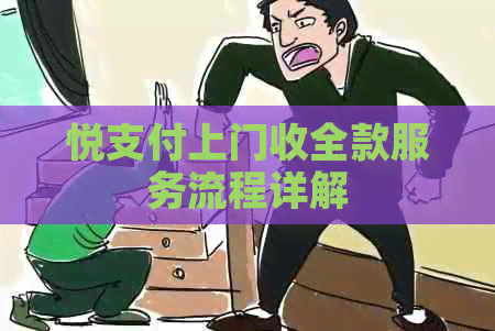 悦支付上门收全款服务流程详解
