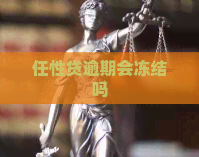 任性贷逾期会冻结吗