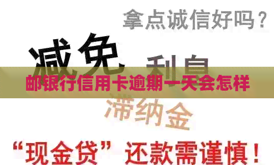 邮银行信用卡逾期一天会怎样