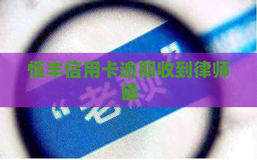 恒丰信用卡逾期收到律师函