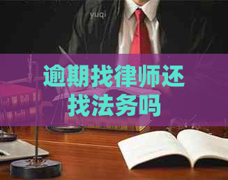 逾期找律师还找法务吗