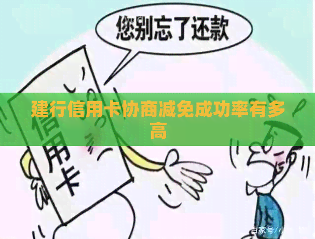 建行信用卡协商减免成功率有多高