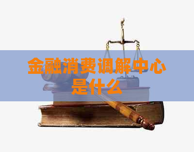 金融消费调解中心是什么