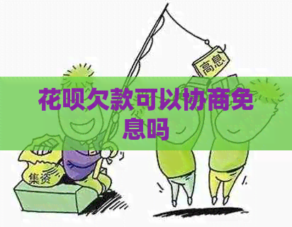 花呗欠款可以协商免息吗