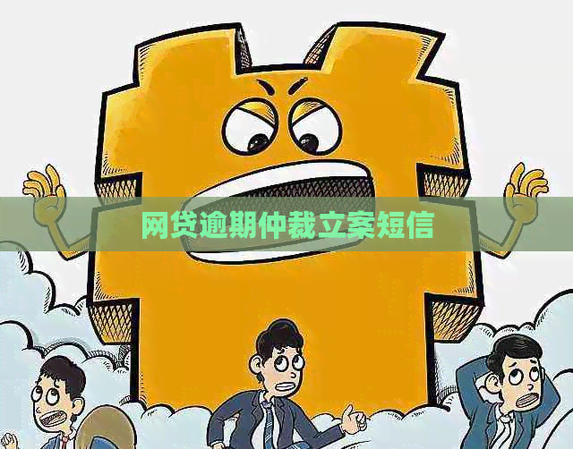 网贷逾期仲裁立案短信