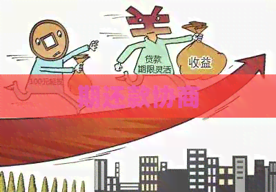 期还款协商