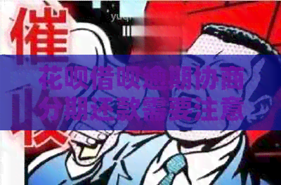 信用卡网贷逾期协商分期还款需要注意什么
