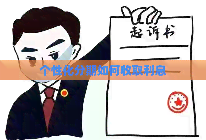 个性化分期如何收取利息