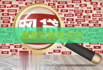 如果没钱怎么办