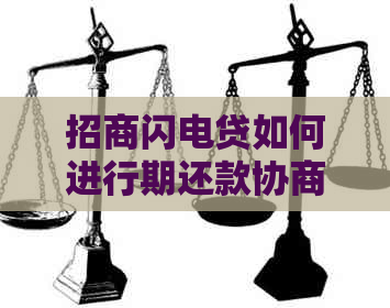 招商闪电贷如何进行期还款协商