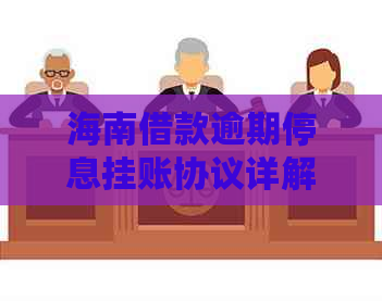 海南借款逾期停息挂账协议详解