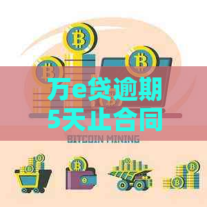 万e贷逾期5天止合同