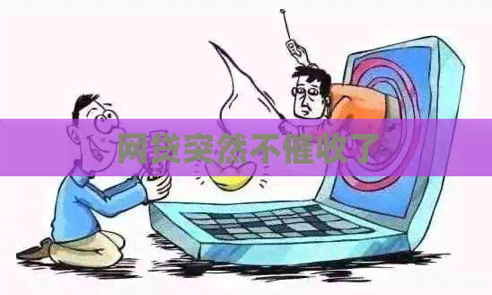 网贷突然不了
