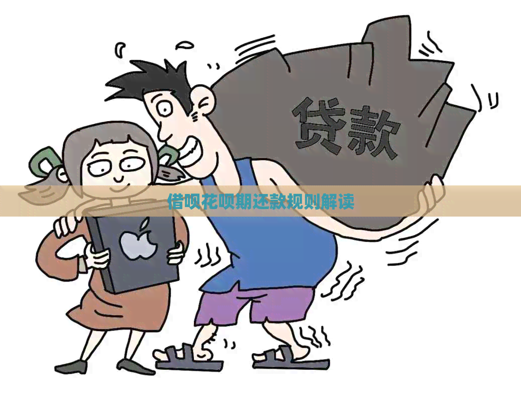 网贷信用卡期还款规则解读