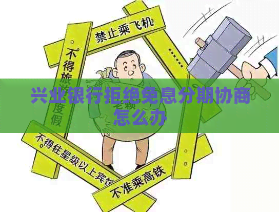 兴业银行拒绝免息分期协商怎么办
