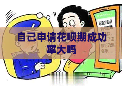 自己申请花呗期成功率大吗