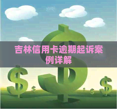 吉林信用卡逾期起诉案例详解