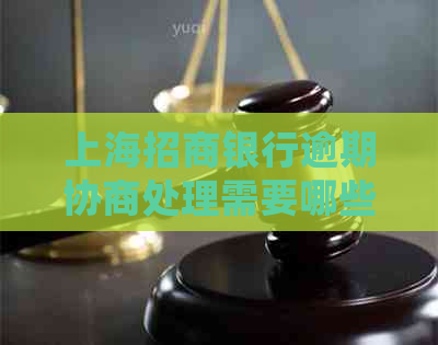 上海招商银行逾期协商处理需要哪些注意事项