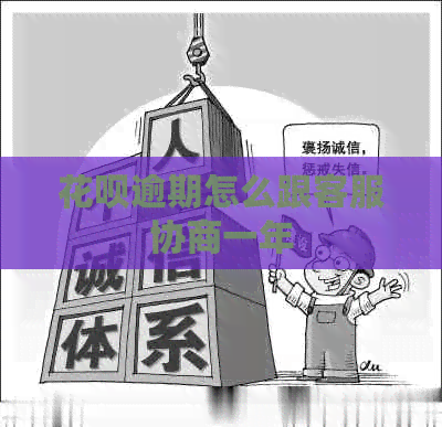 花呗逾期怎么跟客服协商一年