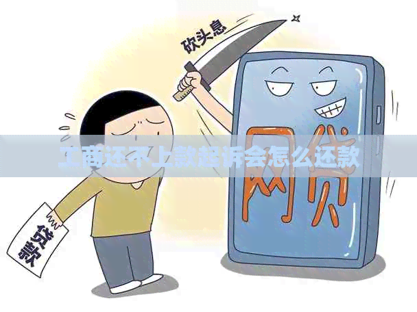 工商还不上款起诉会怎么还款