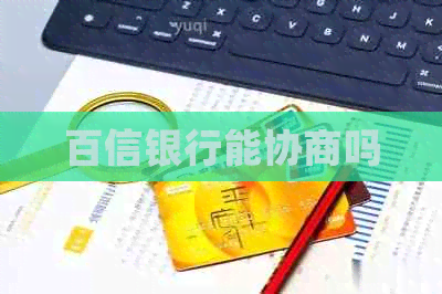 百信银行能协商吗