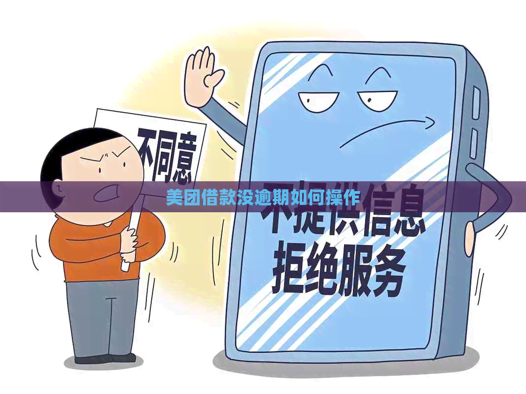 美团借款没逾期如何操作