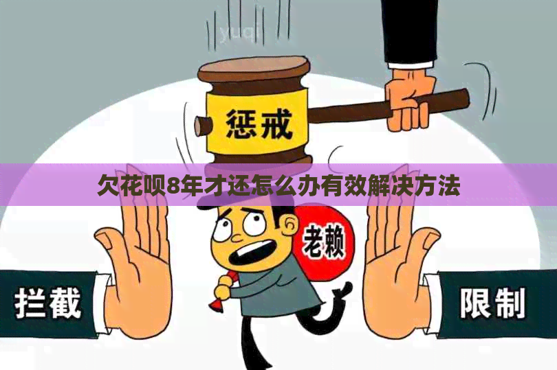 欠花呗8年才还怎么办有效解决方法