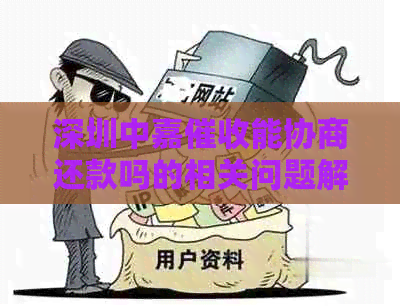 深圳中嘉能协商还款吗的相关问题解答