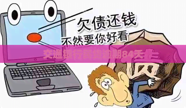 交通银行民贷逾期84天