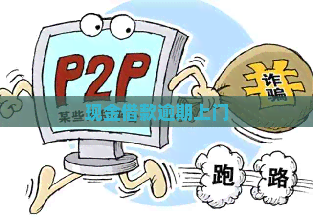 现金借款逾期上门