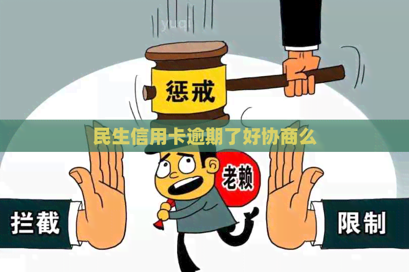 民生信用卡逾期了好协商么