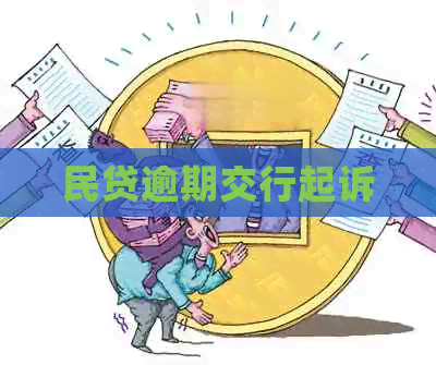 民贷逾期交行起诉