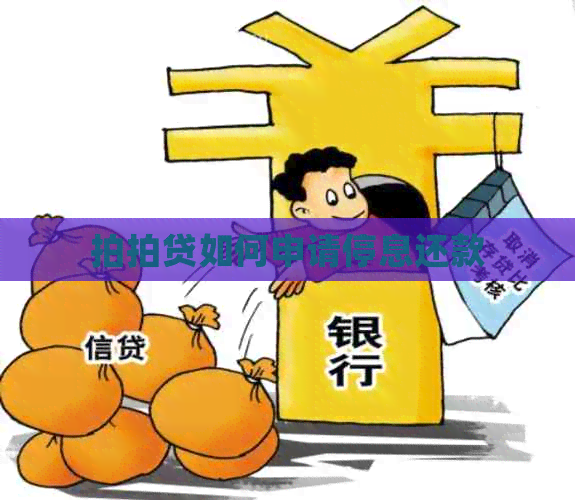 如何申请停息还款