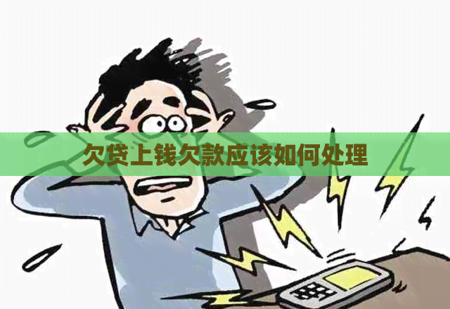 欠贷上钱欠款应该如何处理
